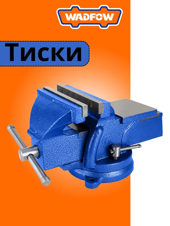 Тиски WBV1A06 - 