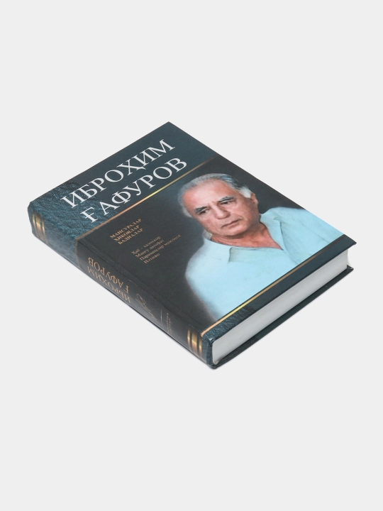 Иброхим Гафуров-Танланган асарлар