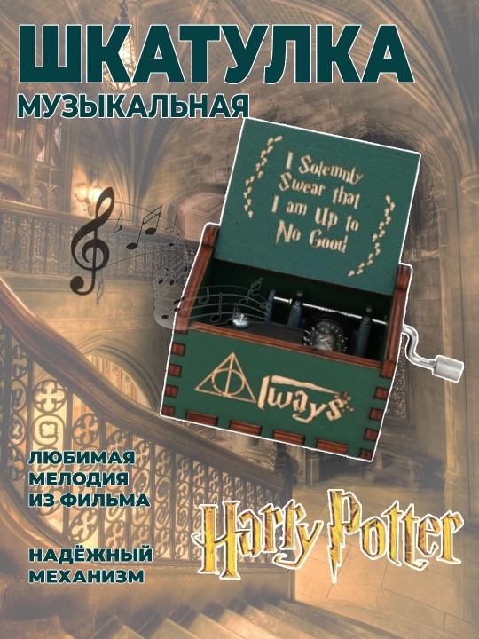 Музыкальная шкатулка с мелодией из Гарри Поттера