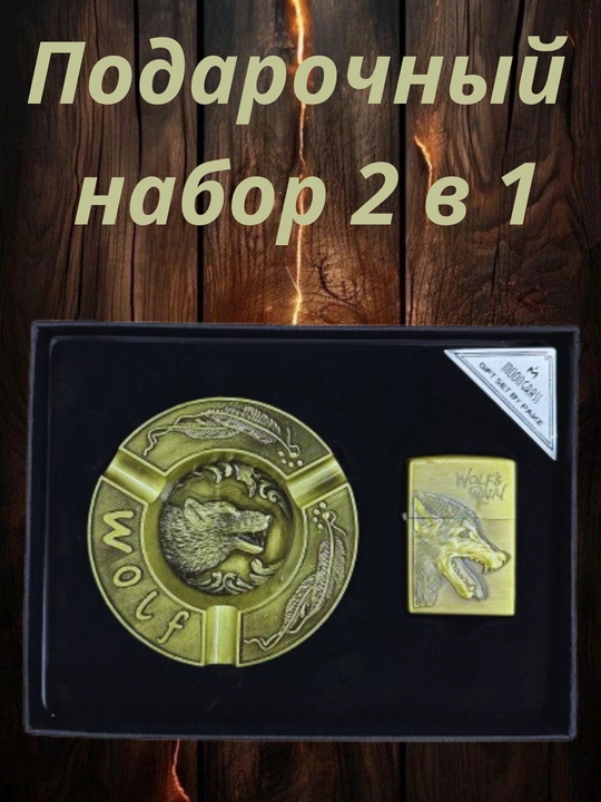 Зажигалка Мужской подарочный набор, пепельница, зажигалка, есть разные виды - 