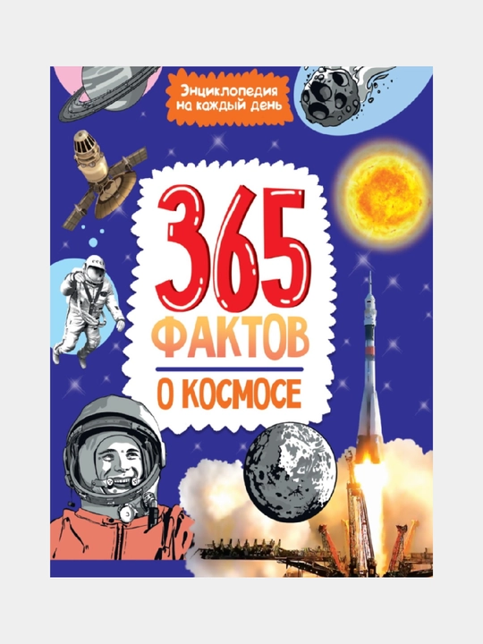 Entsiklopediya: Kosmos haqida 365ta fakt - 