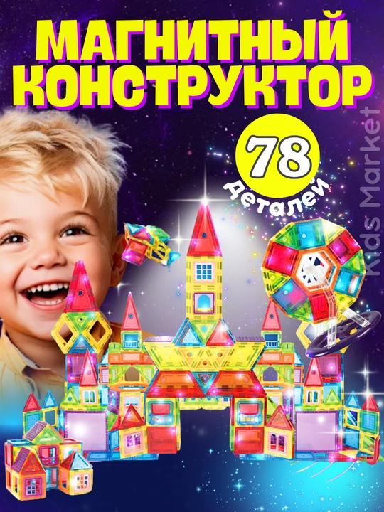 Магнитный конструктор для детей, развивающая игрушка, игра с магнитами - 