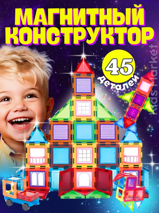 Магнитный конструктор для детей, развивающая игрушка, игра с магнитами - 