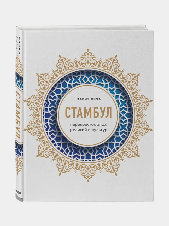 Istanbul. Davrlar, dinlar va madaniyatlarning chorrahasi. Mariya Kicha - 