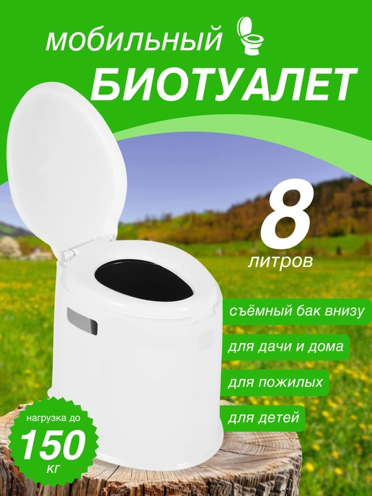 Biotualet uy va dacha uchun , 8 litr, qulay va ixcham biounitaz - 