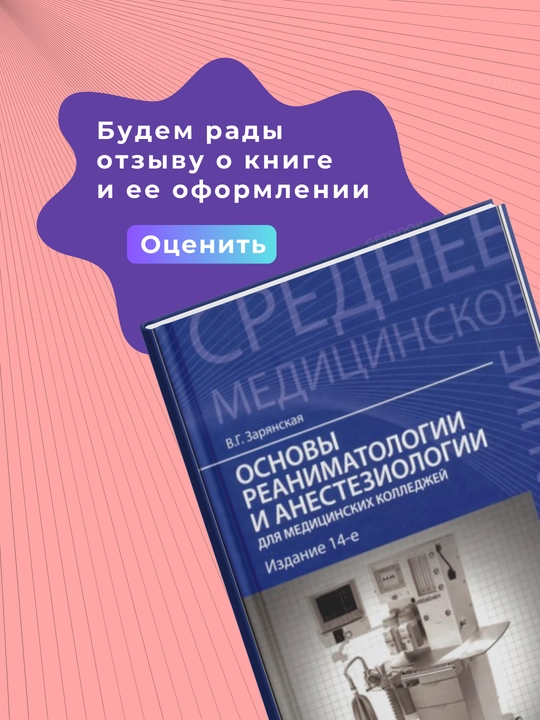 Reanimatologiya va anesteziologiya asoslari Muallif: V. G. Zaryanskaya Nashr yili 2015, tibbiyot
