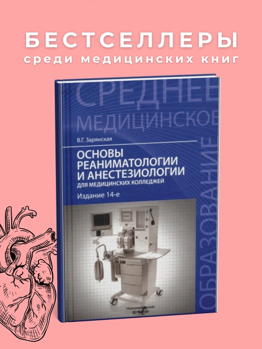 Reanimatologiya va anesteziologiya asoslari Muallif: V. G. Zaryanskaya Nashr yili 2015, tibbiyot - 