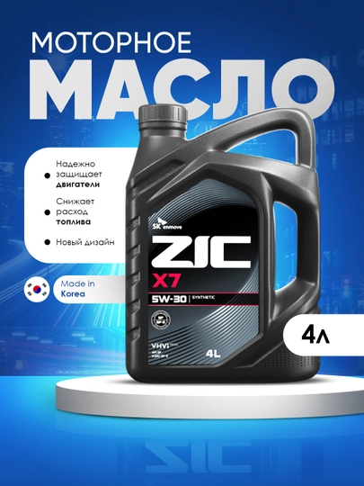 Моторное масло ZIC X7 5W-30 — AAAPART-ZIC5W30