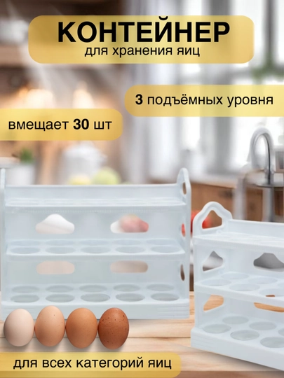 Контейнер для хранения яиц в холодильнике, подставка для яиц, 30 шт