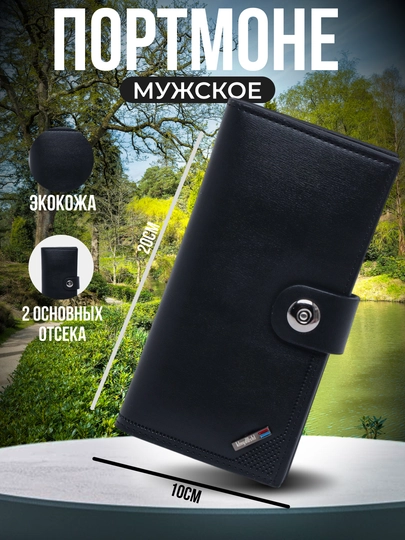 Портмоне мужское + подарочная коробка — NOMER1-ПОРТ11-ПРОЗР