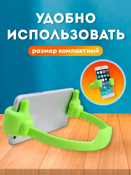 Удобный держатель рука для мобильного телефона