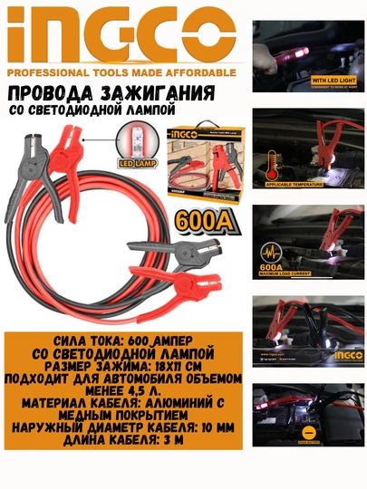 Провода зажигания Ingco HBTCP6008, 600A — QOYLIQ7-A600PRK-БАГРОВ