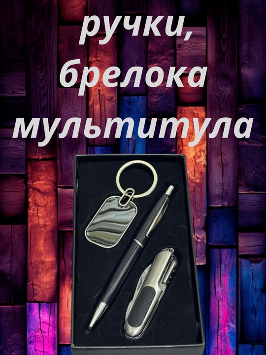 Мужской подарочный набор, ручка, брелок и мультитул с кусачакми, разные виды
