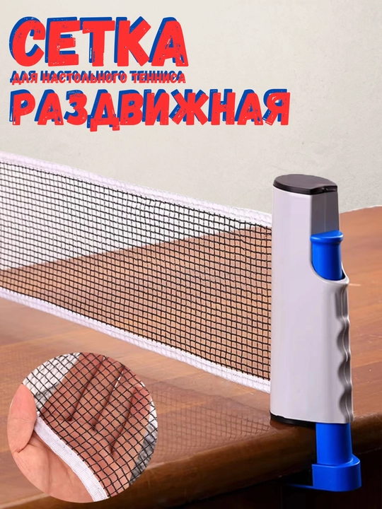 Сетка для настольного тенниса раздвижная - 