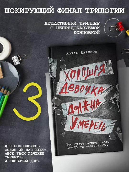 Хорошая девочка должна умереть, Холли Джексон - 