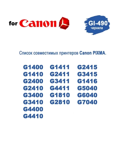 Чернила серии Gl-490, для принтеров Canon pixma G1400/2400/3400/4400