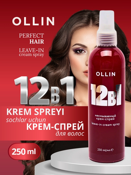 Несмываемый крем-спрей для волос 12 в 1, спрей термозащита для волос, OLLIN, 250 мл - 