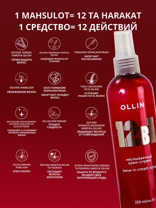 Несмываемый крем-спрей для волос 12 в 1, спрей термозащита для волос, OLLIN, 250 мл