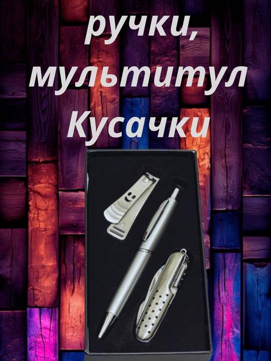 Мужской подарочный набор, ручка, брелок и мультитул с кусачакми, разные виды