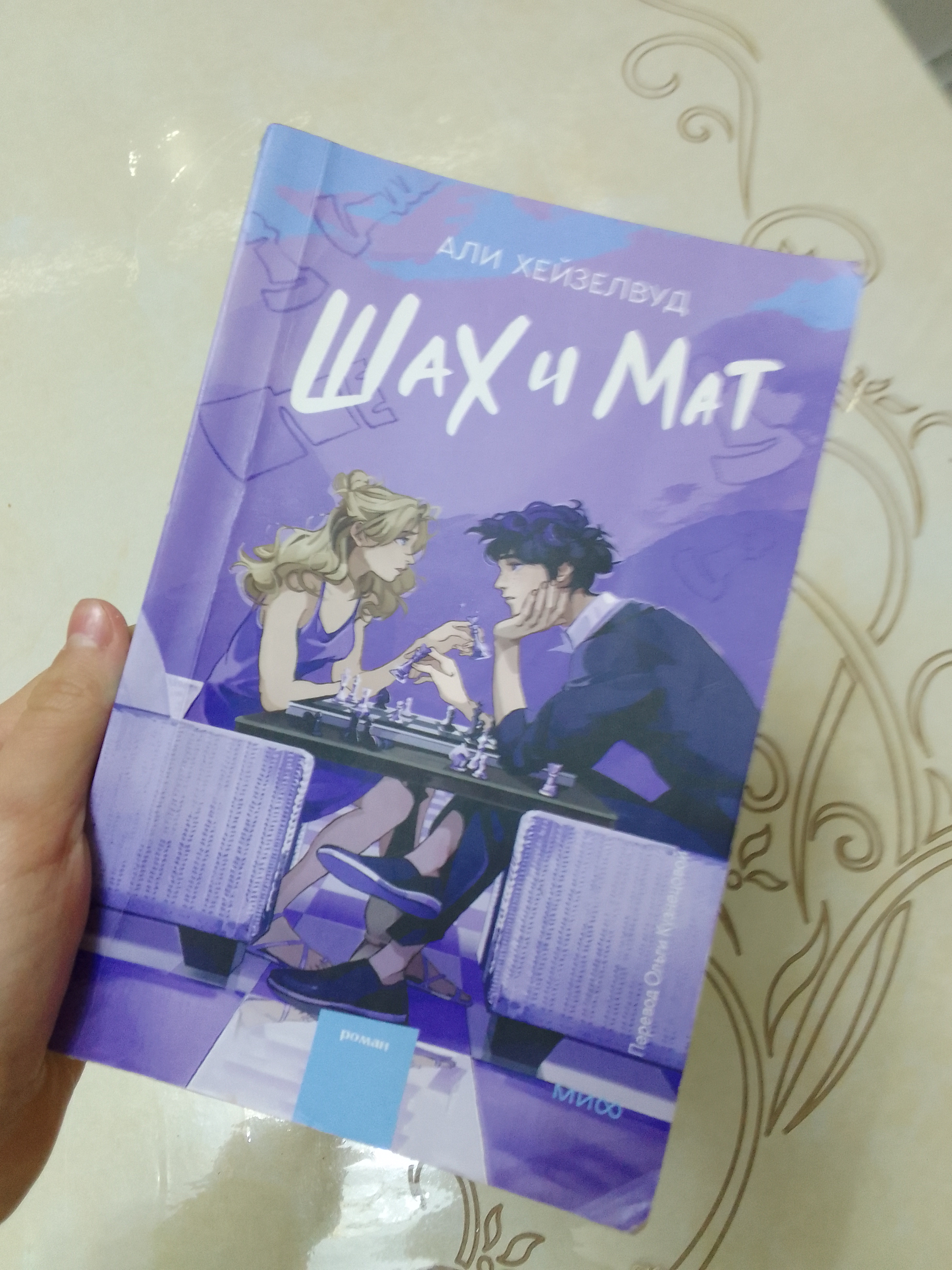 Shax i Mat, Ali Xeyzelvud