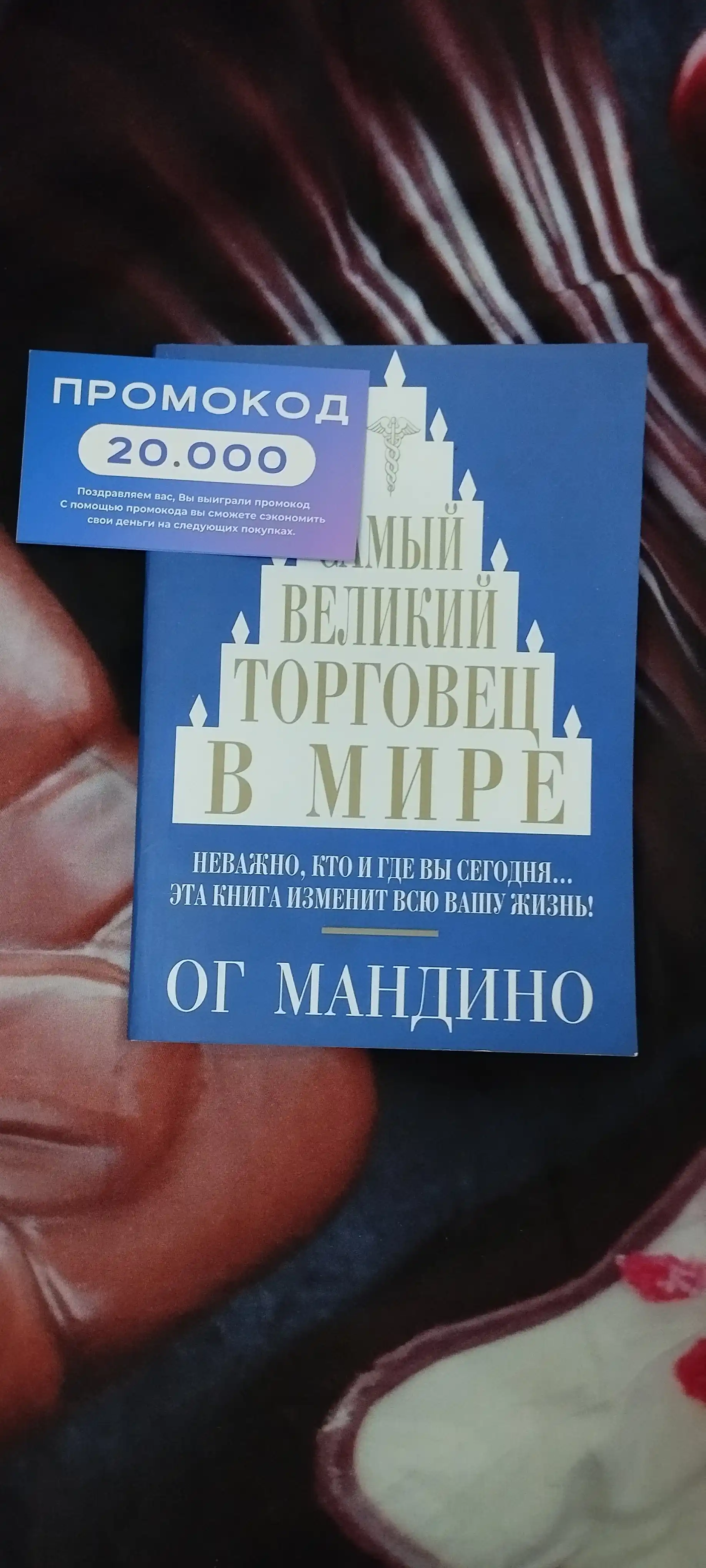 Kitob "Самый великий торговец в мире, Ог Мандино"