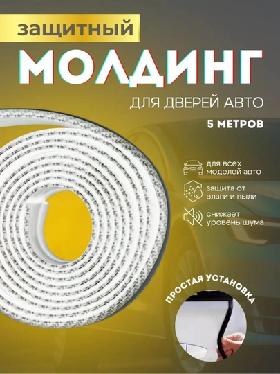 Защита кромки двери автомобиля, уплотнитель, молдинг — VART-MLDNDVR-БЕЛЫЙ