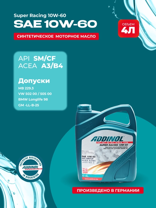 Синтетическое моторное масло ADDINOL SUPER RACING 10W-60