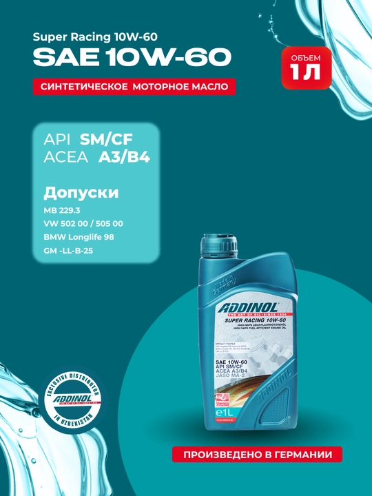 Синтетическое моторное масло ADDINOL SUPER RACING 10W-60