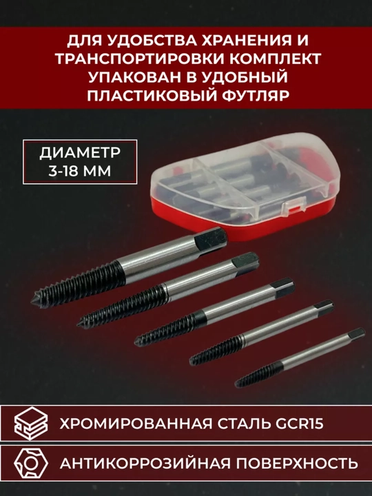 Набор экстракторов, 5 шт