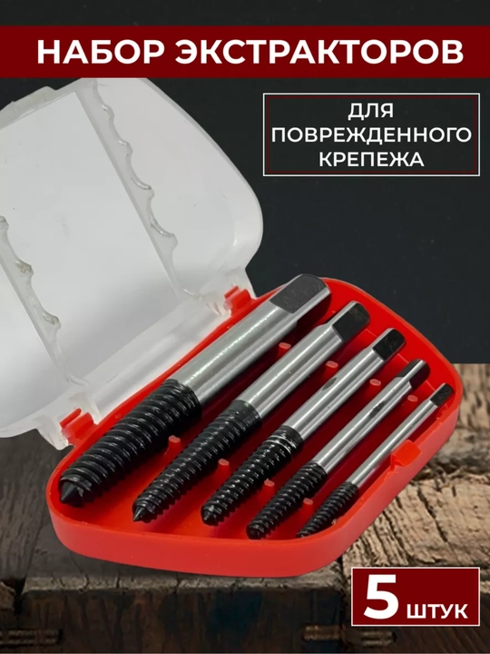 Набор экстракторов, 5 шт