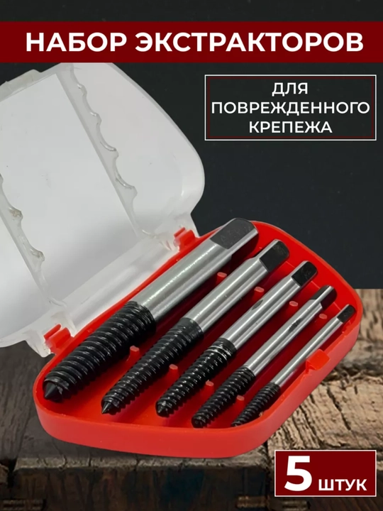 Набор экстракторов, 5 шт - 
