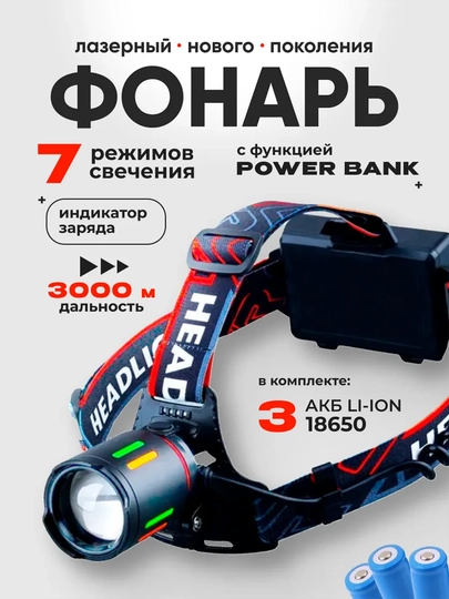 Налобный фонарь с 3 аккумуляторами 18650, с задним фонарем, 7 режимов и функция PowerBank — ONEBIR-HDLAMP2-ЧЕРН