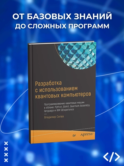 Razrabotka s ispolzovaniyem kvantovix kompyuterov, Silva V. - 