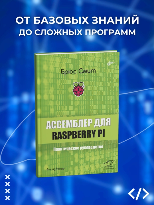 Assembler dlya Raspberry Pi, 4-e izdanie, Bryus Smit, Programmirovanie - 