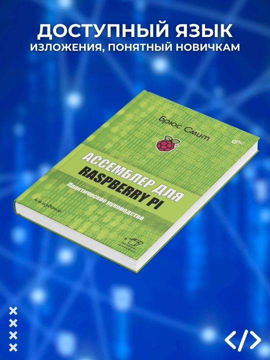 Assembler dlya Raspberry Pi, 4-e izdanie, Bryus Smit, Programmirovanie