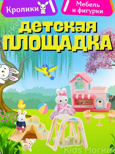 Кукольный домик для девочек, дом зайчика, кролика, Sylvanian Families — TOYMAG-DRBABY-БИРЮЗ