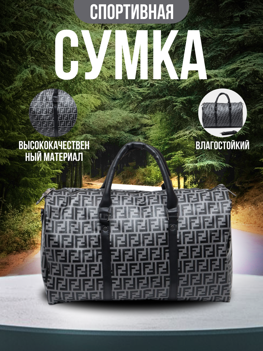 Дорожная и спортивная сумка - 