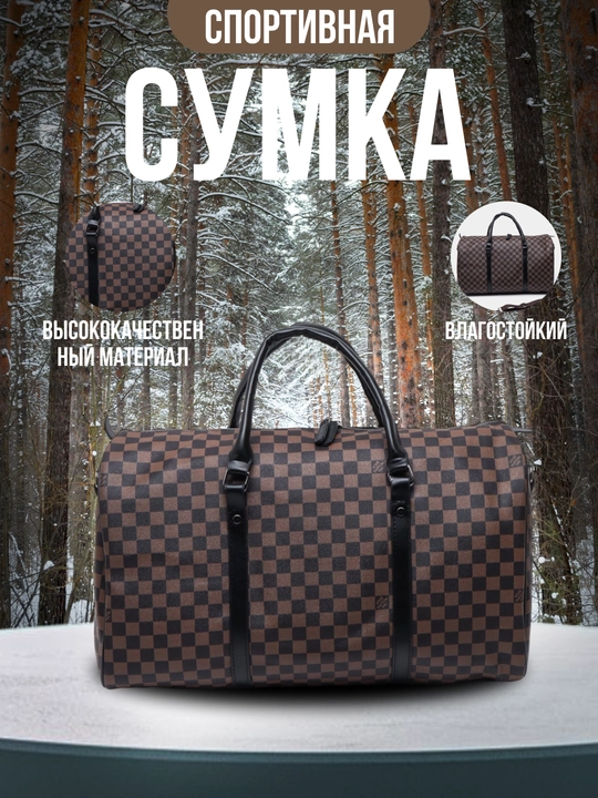 Дорожная и спортивная сумка - 