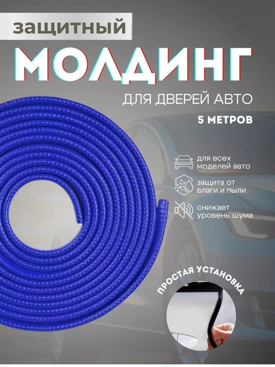 Защита кромки двери автомобиля, уплотнитель, молдинг