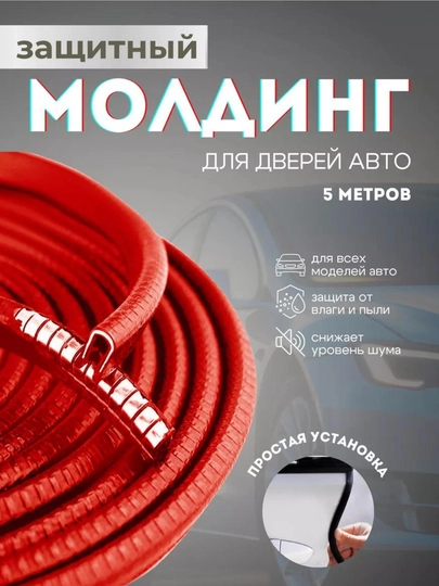 Защита кромки двери автомобиля, уплотнитель, молдинг — VART-MLDNDVR-КРАСН
