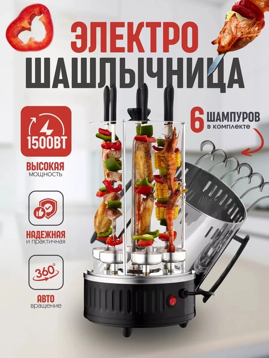 6 - 8 - 11 шампуров, электрическая шашлычница, до 1500в