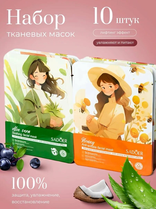 Набор увлажняющих, питательных, тканевых масок для лица SADOER - 