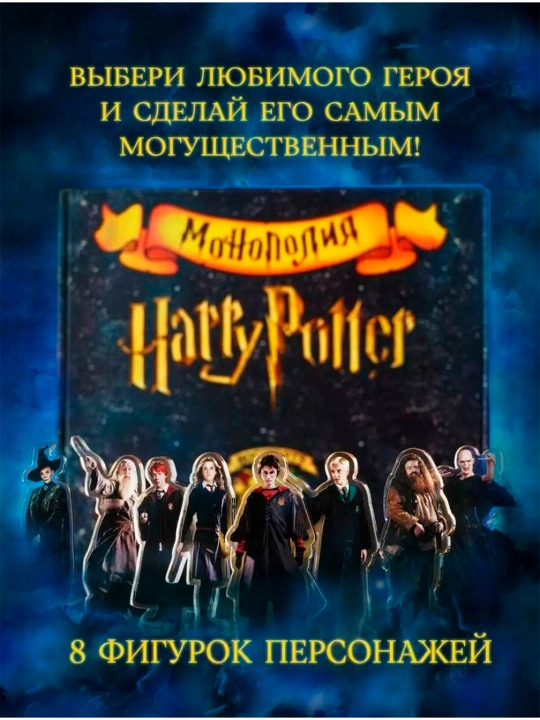 Монополия Гарри Поттер, настольная игра для детей, взрослых и веселой компании