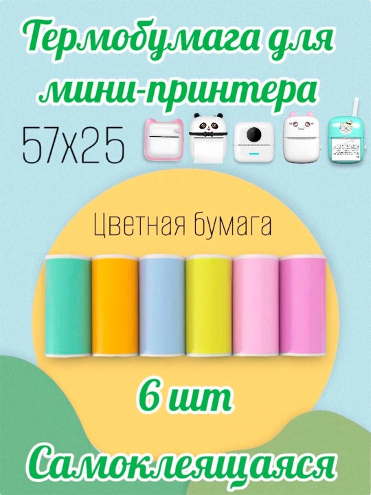 Mini printerlar va fotoapparatlar uchun rangli, o‘zi yelimlanadigan qog‘oz - 