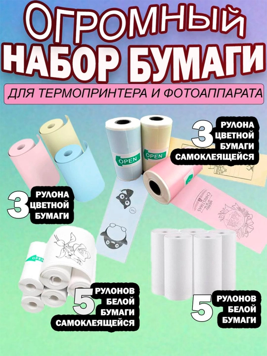 Mini printerlar va fotoapparatlar uchun rangli, o‘zi yelimlanadigan qog‘oz - 