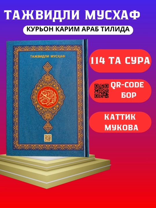 Qur'on Karim, Tajvidli Musxaf, на арабском языке, в разных цветах
