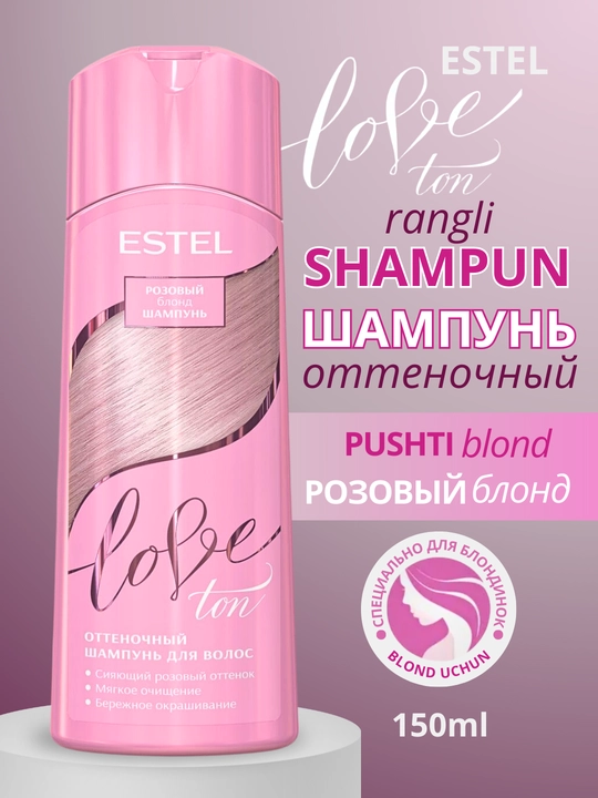 Шампунь для тонирования волос, оттеночный шампунь для светлых волос LOVE TON ESTEL, 150 мл - 