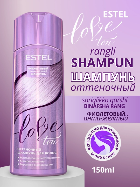 Шампунь для тонирования волос, оттеночный шампунь для светлых волос LOVE TON ESTEL, 150 мл - 