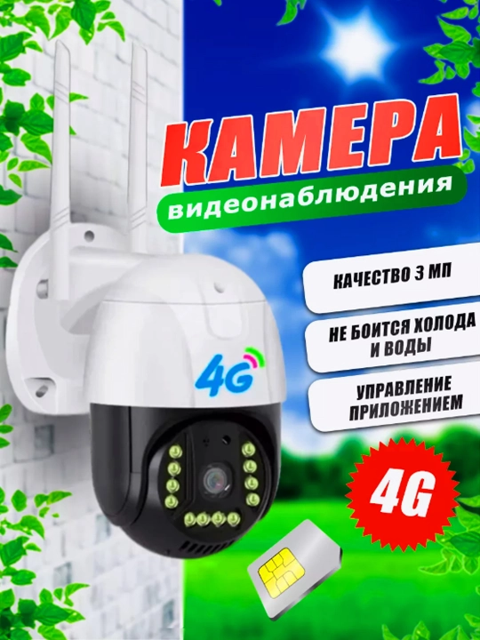 Камера видеонаблюдения с 4G и SIM-картой, датчик движения, вращающаяся, уличная - 