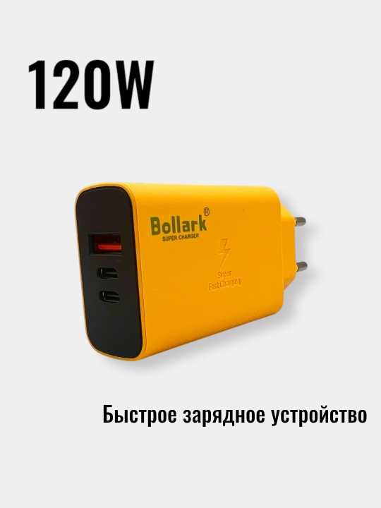 Зарядный адаптер мощностью 120 Вт, быстрое зарядное устройство - 